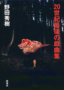 20世紀最後の戯曲集』 野田秀樹 | 新潮社
