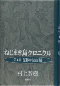 ねじまき鳥クロニクル 第3部 鳥刺し男編』 村上春樹 | 新潮社