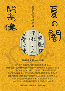 夏の闇 直筆原稿縮刷版』 開高健 | 新潮社