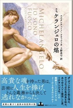ミケランジェロの焔』 コスタンティーノ・ドラッツィオ、上野真弓／訳