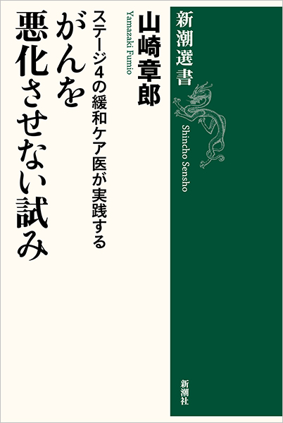 ステージ4の緩和ケア医が実践する がんを悪化させない試み』 山崎章郎