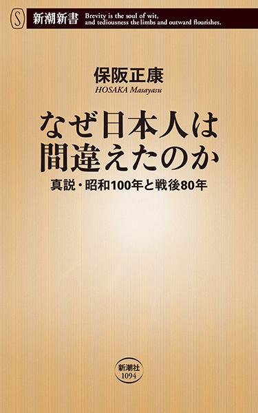 なぜ日本人は間違えたのか─真説・昭和100年と戦後80年─』 保阪正康
