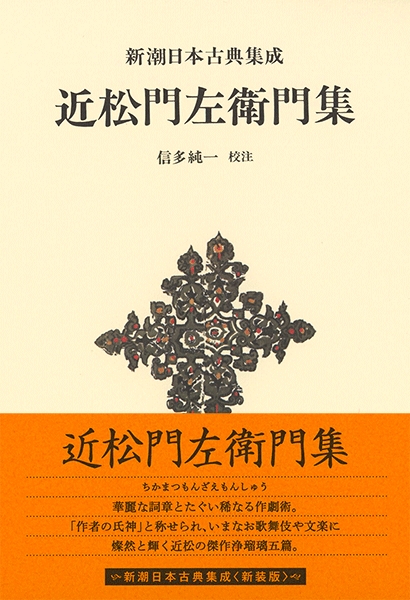 新潮日本古典集成〈新装版〉 近松門左衛門集』 信多純一／校注 | 新潮社