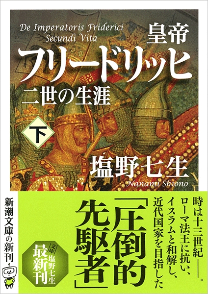 皇帝フリードリッヒ二世の生涯〔下〕』 塩野七生 | 新潮社