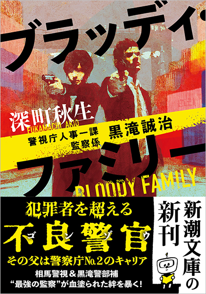 ブラッディ・ファミリー―警視庁人事一課監察係 黒滝誠治―』 深町秋生