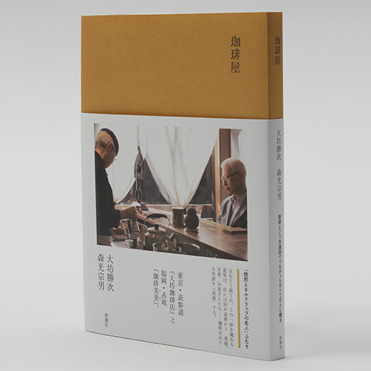 珈琲屋』 大坊勝次、森光宗男 | 新潮社