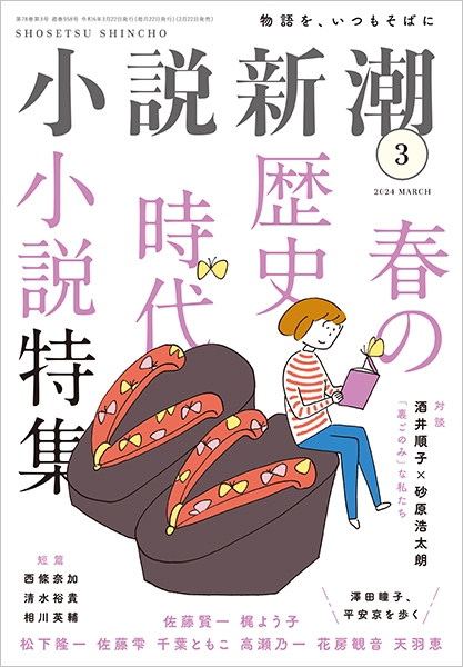 小説新潮 | 新潮社