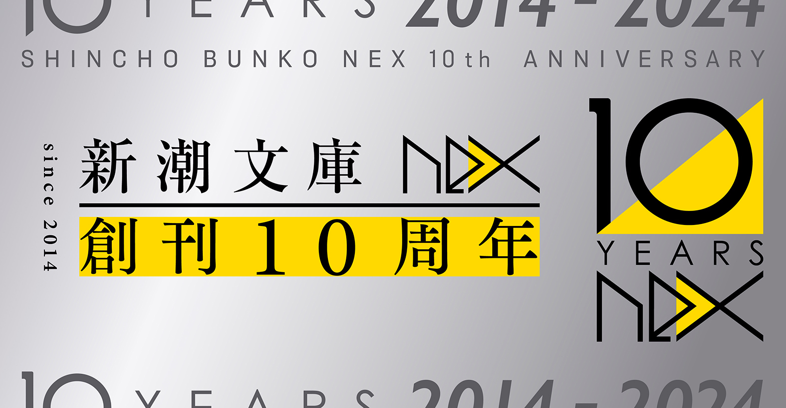 新潮文庫nex 10周年フェア｜新潮文庫nex | 新潮社