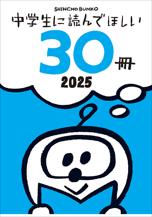 中学生に読んでほしい30冊」 「高校生に読んでほしい50冊」 2025