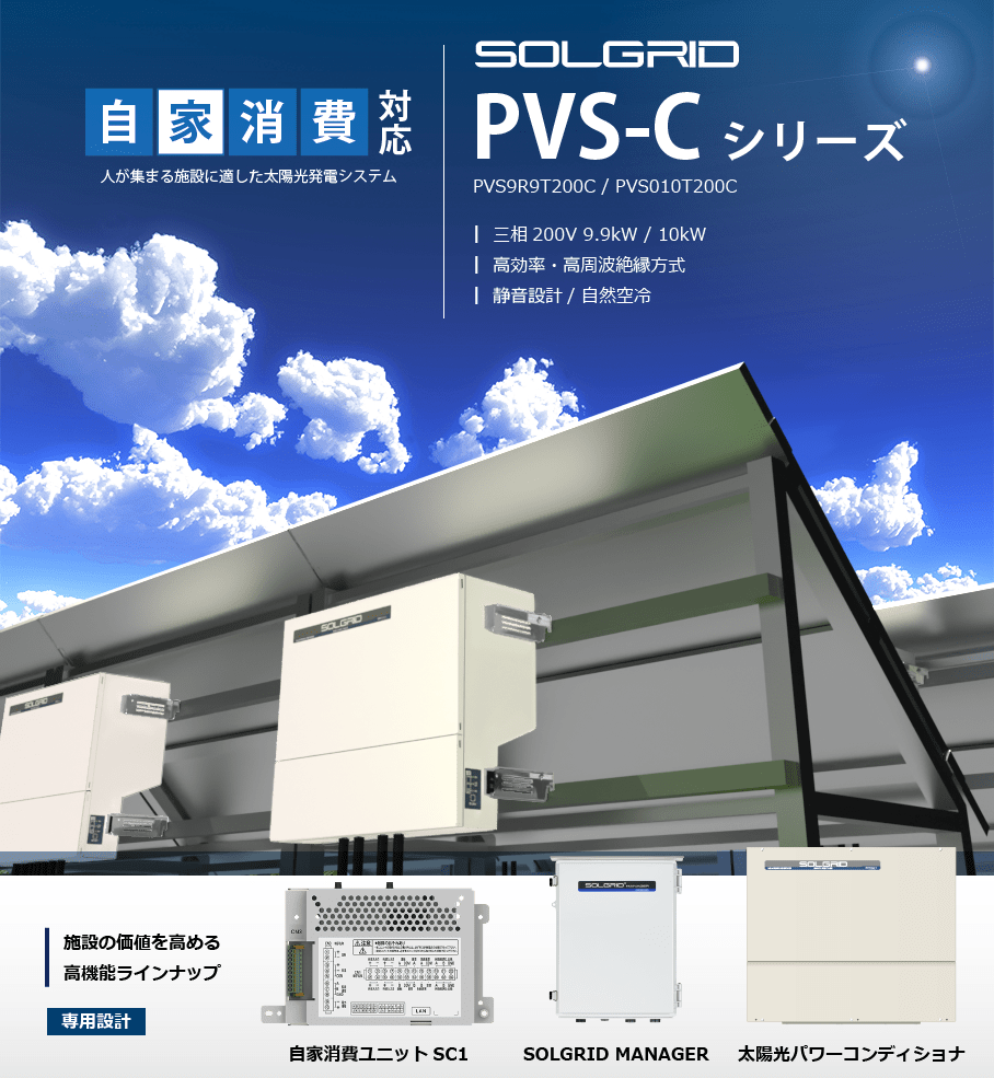 PVS-Cシリーズ | 太陽光発電用パワーコンディショナ | 新電元工業株式