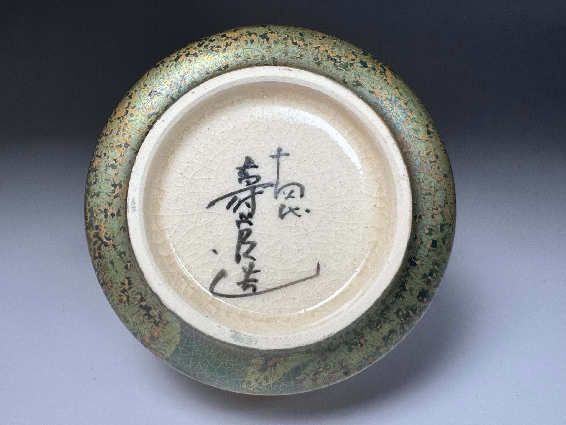 十四代 沈壽官 薩摩 金虹彩 香合 | 新栄堂