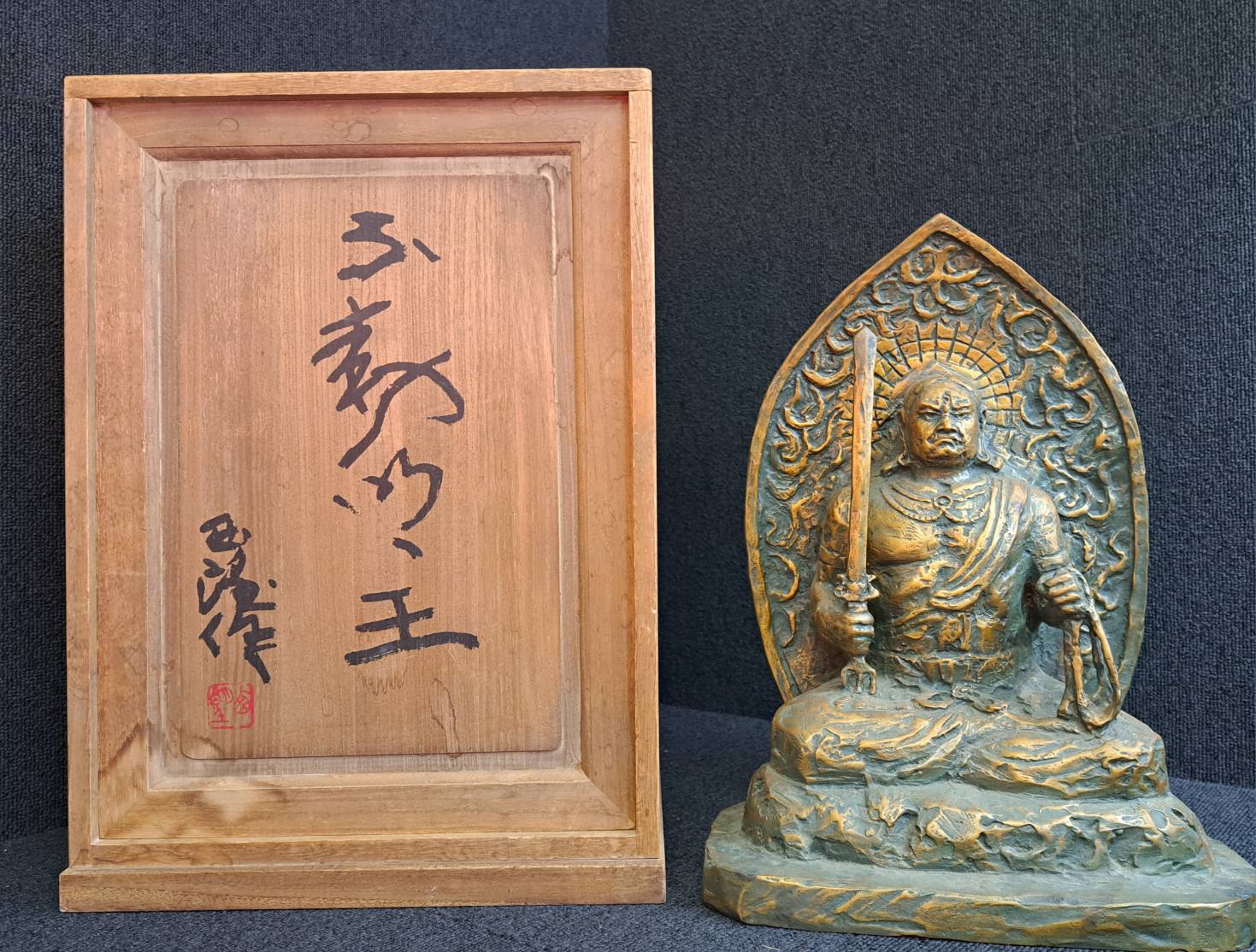 北村西望「不動明王」座像 ブロンズ像 | 新栄堂