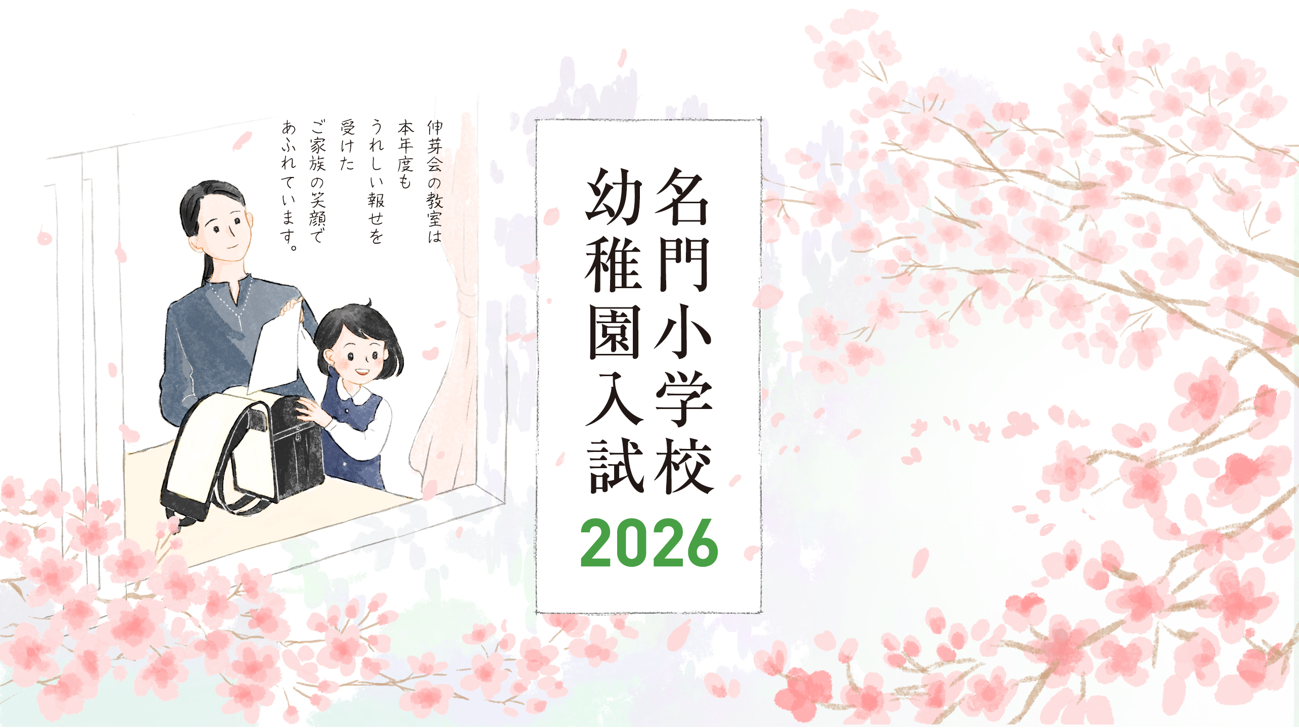 小学校受験・幼稚園受験の伸芽会