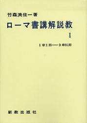 ローマ書講解説教（1章1節から3章31節） | 新教出版社