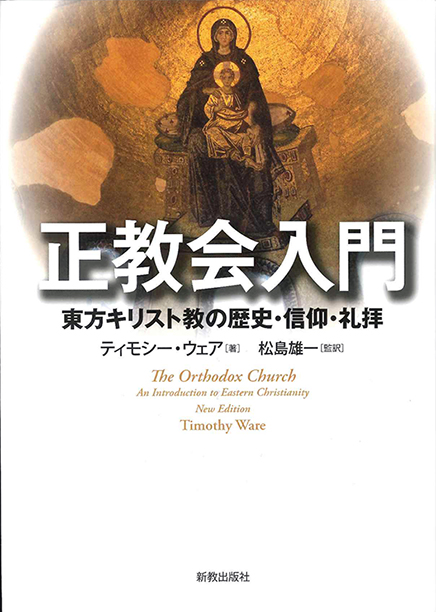正教会入門 | 新教出版社