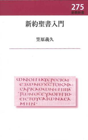 新約聖書入門 | 新教出版社