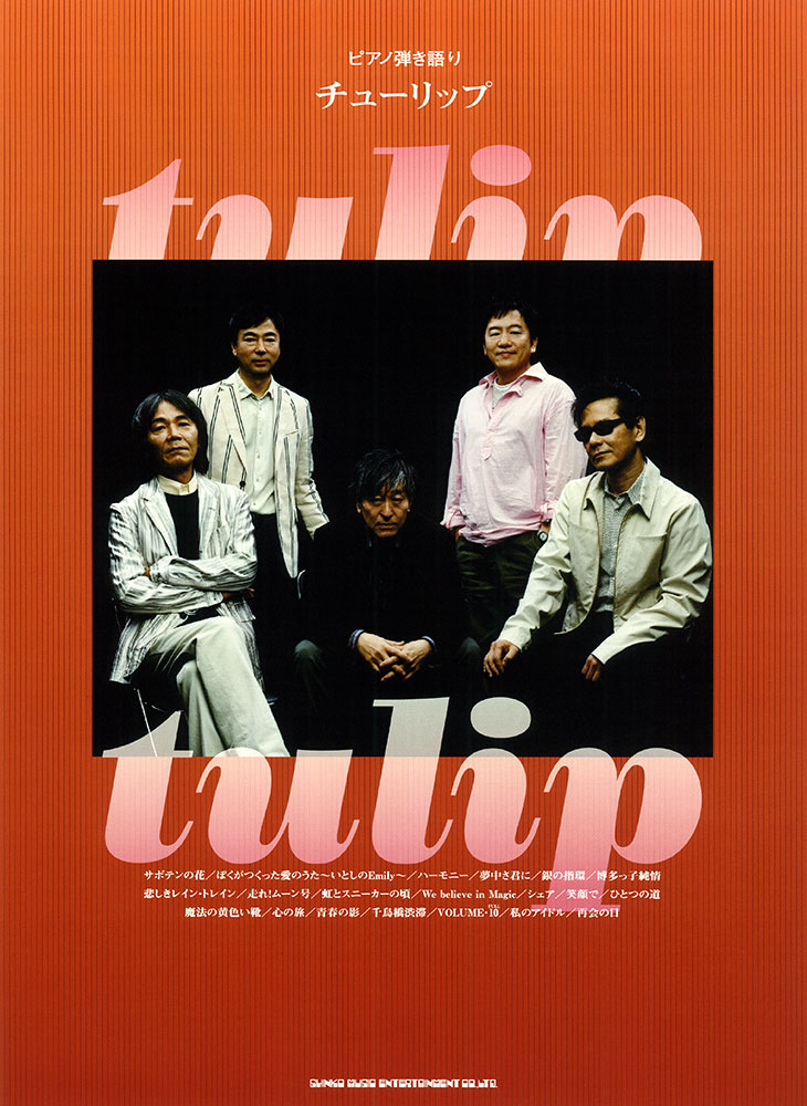 チューリップ | シンコーミュージック・エンタテイメント | 楽譜