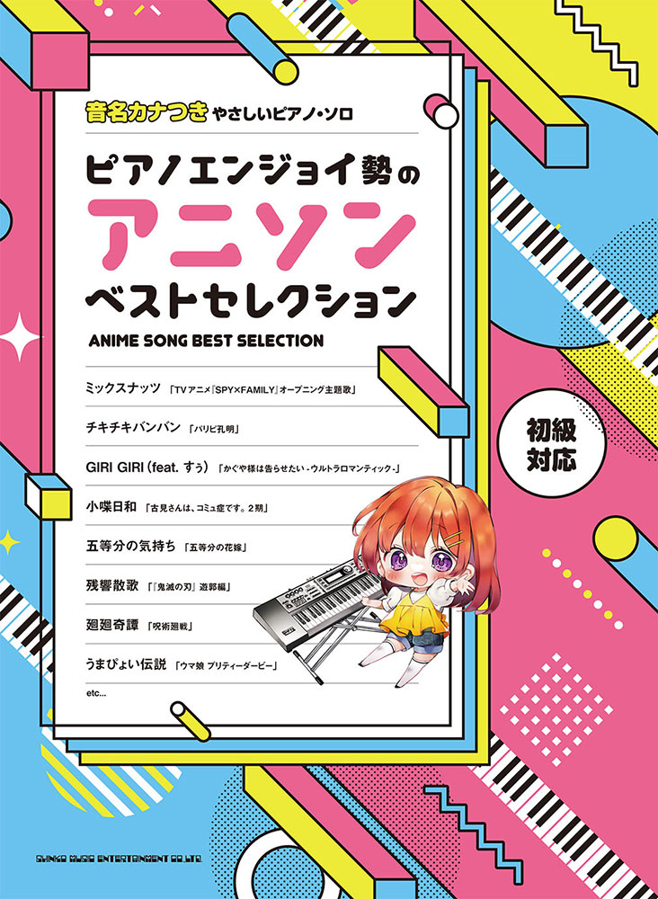 ピアノエンジョイ勢のアニソンベストセレクション | シンコー