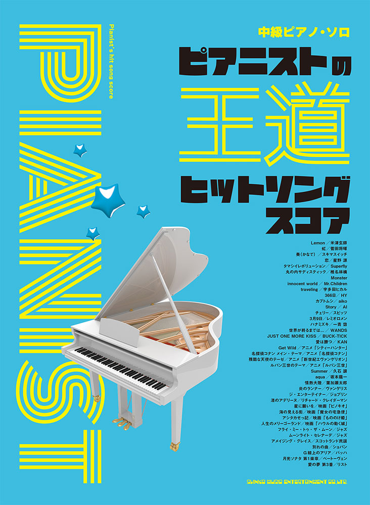 ピアニストの王道ヒットソングスコア | シンコーミュージック