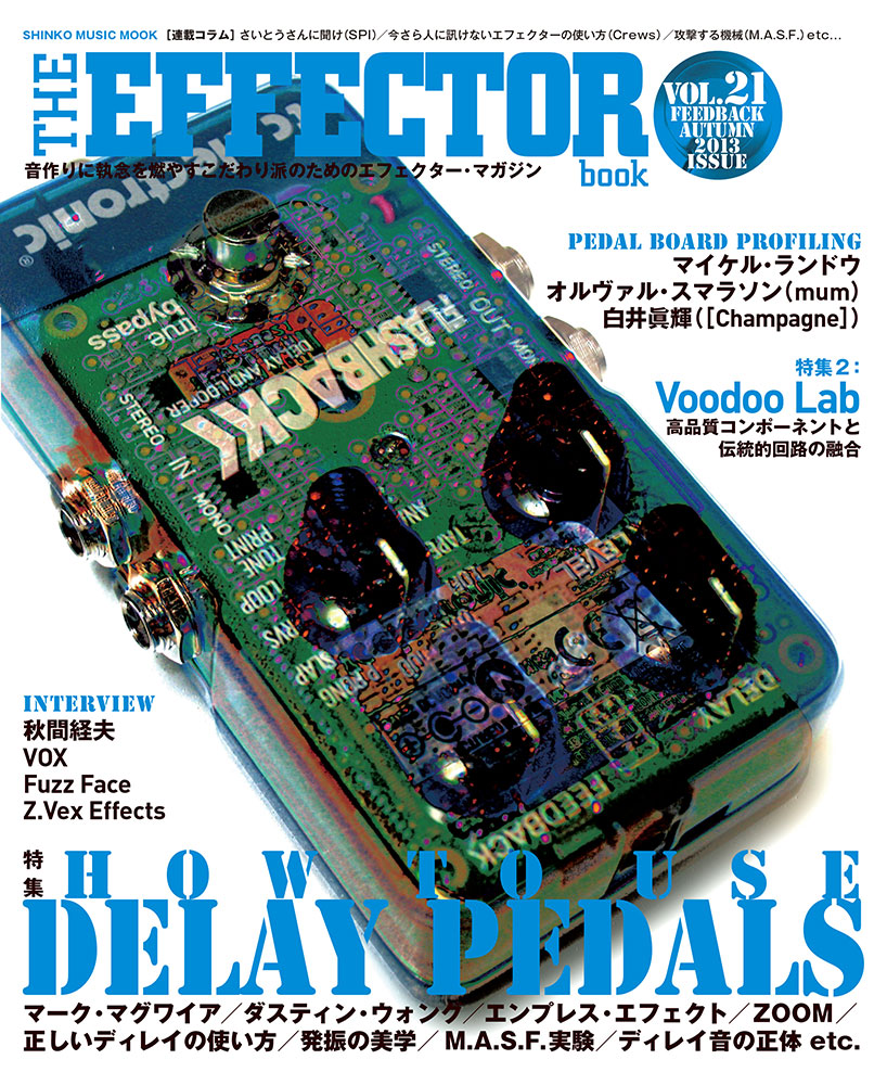 The EFFECTOR BOOK Vol.21〈シンコー・ミュージック・ムック