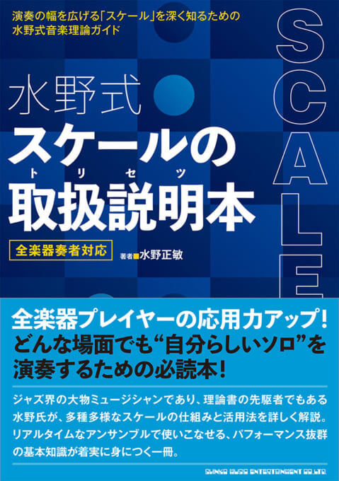 水野式 音楽理論の取扱説明本 全楽器奏者対応 | シンコーミュージック