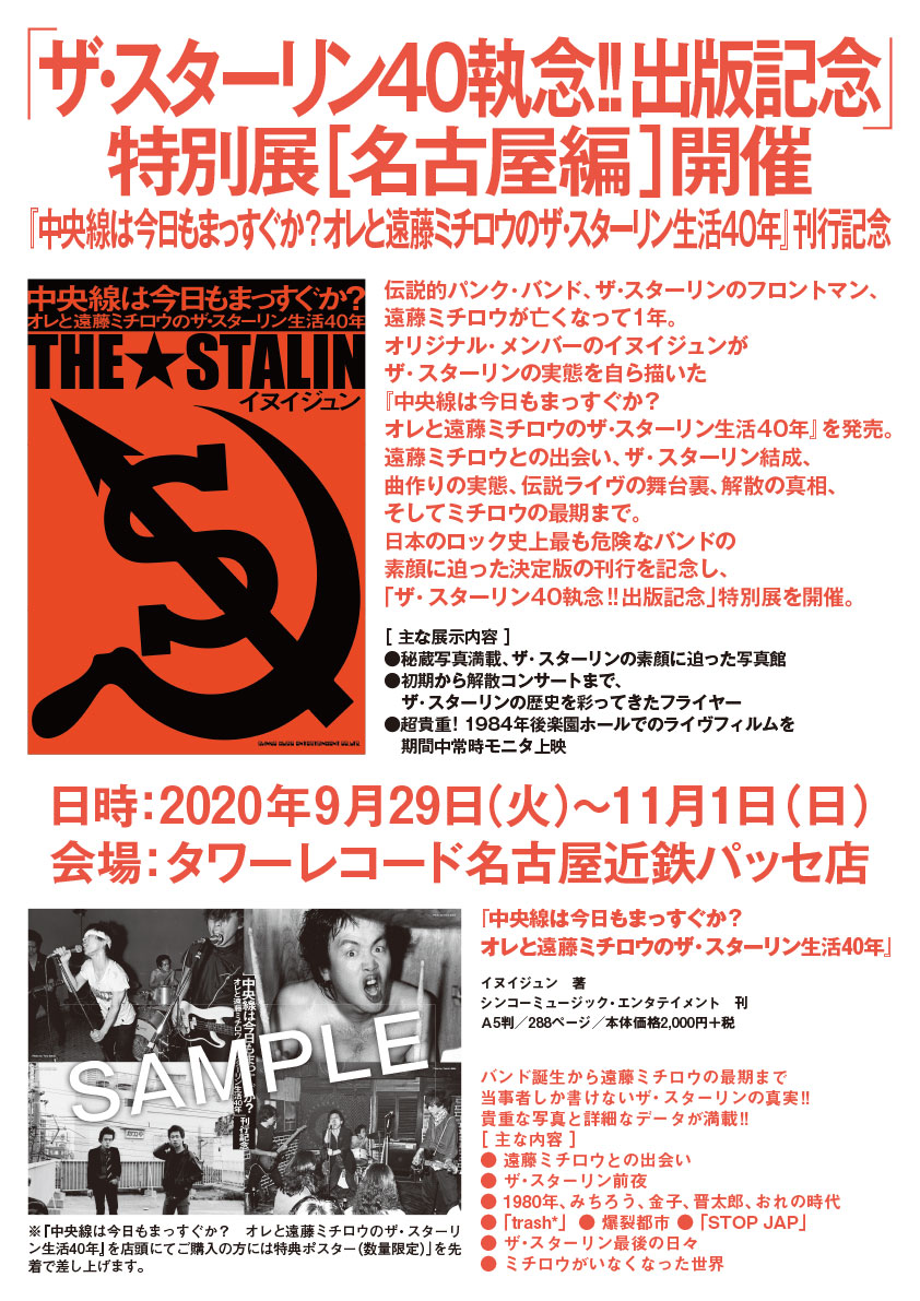 ザ・スターリン40執念!!出版記念」特別展＜名古屋編＞開催 | シンコー