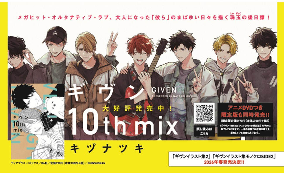 ギヴン 10th mix - 株式会社新書館