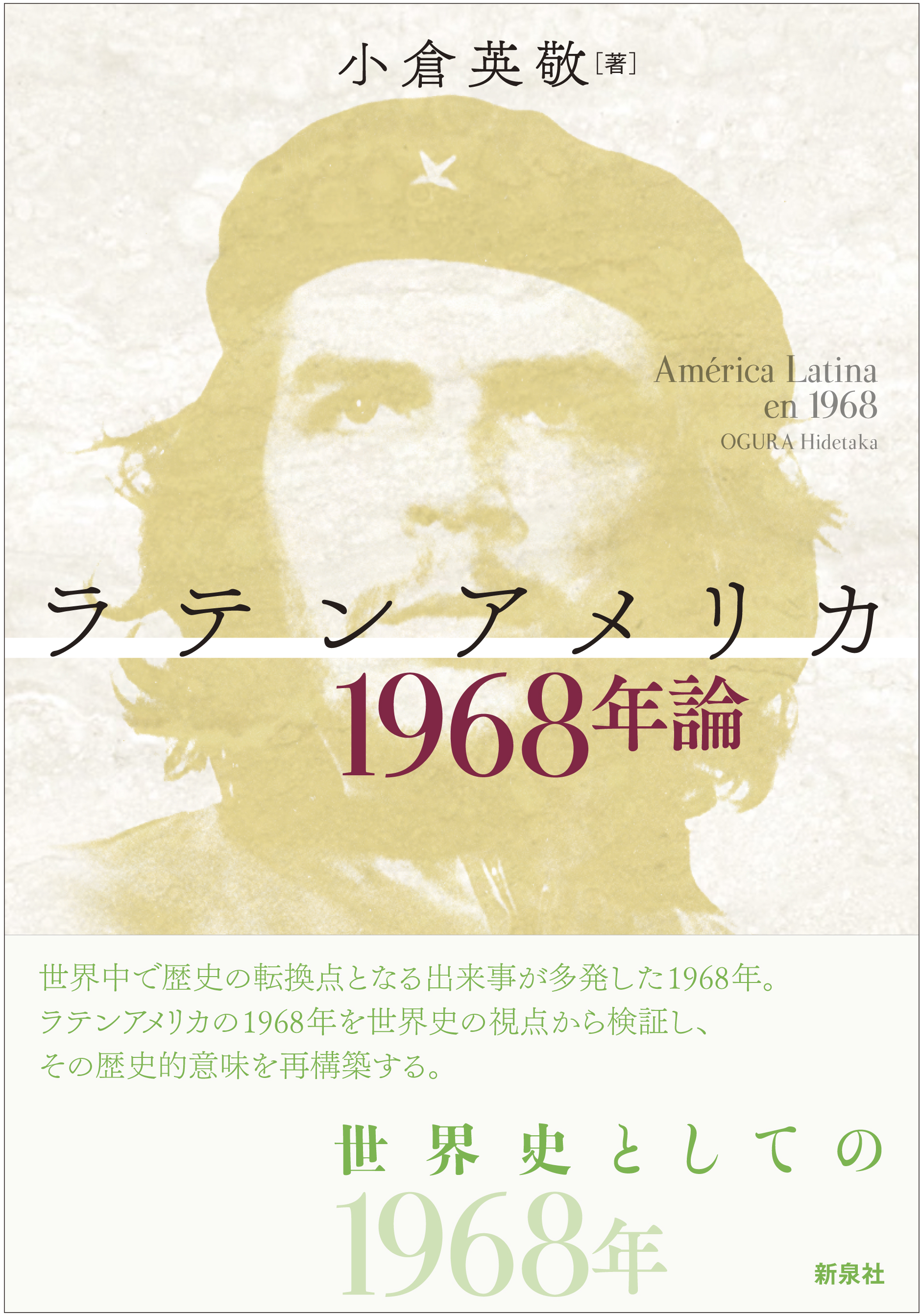 ラテンアメリカ1968年論｜新泉社