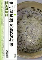 シリーズ「遺跡を学ぶ」(巻数順)｜新泉社
