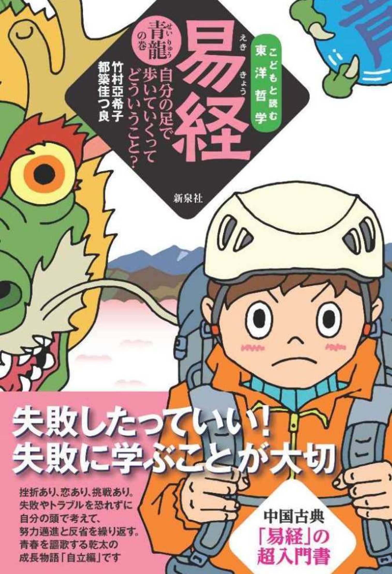 易経 青龍の巻｜新泉社