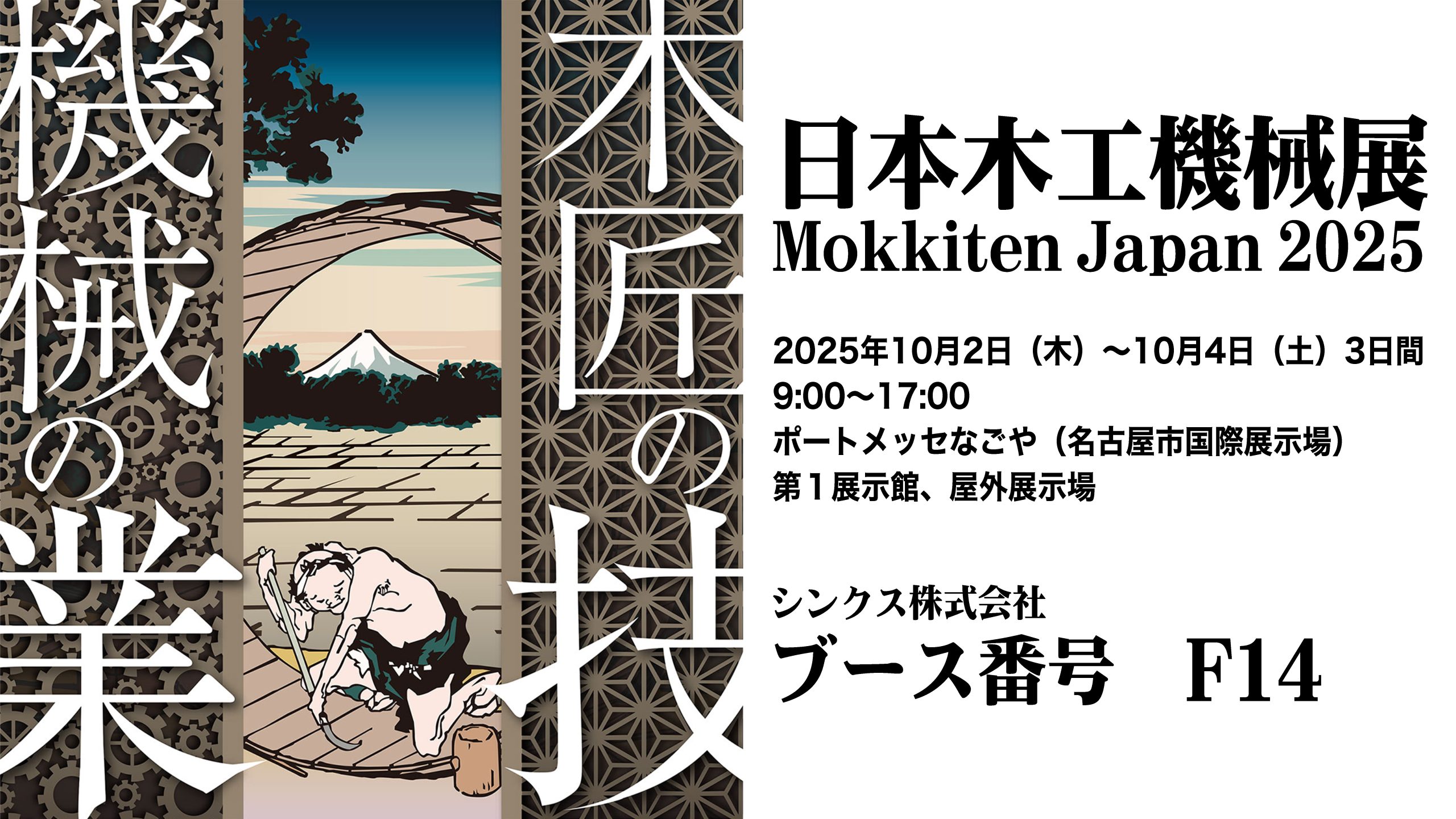 日本木工機械展／Mokkiten Japan 2025 出展 - シンクス株式会社