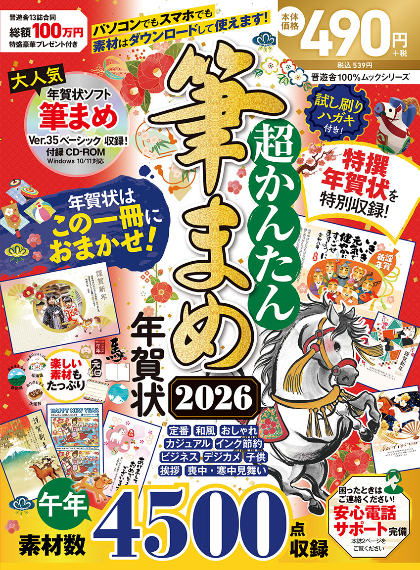 超かんたん筆まめ年賀状2026 | 晋遊舎