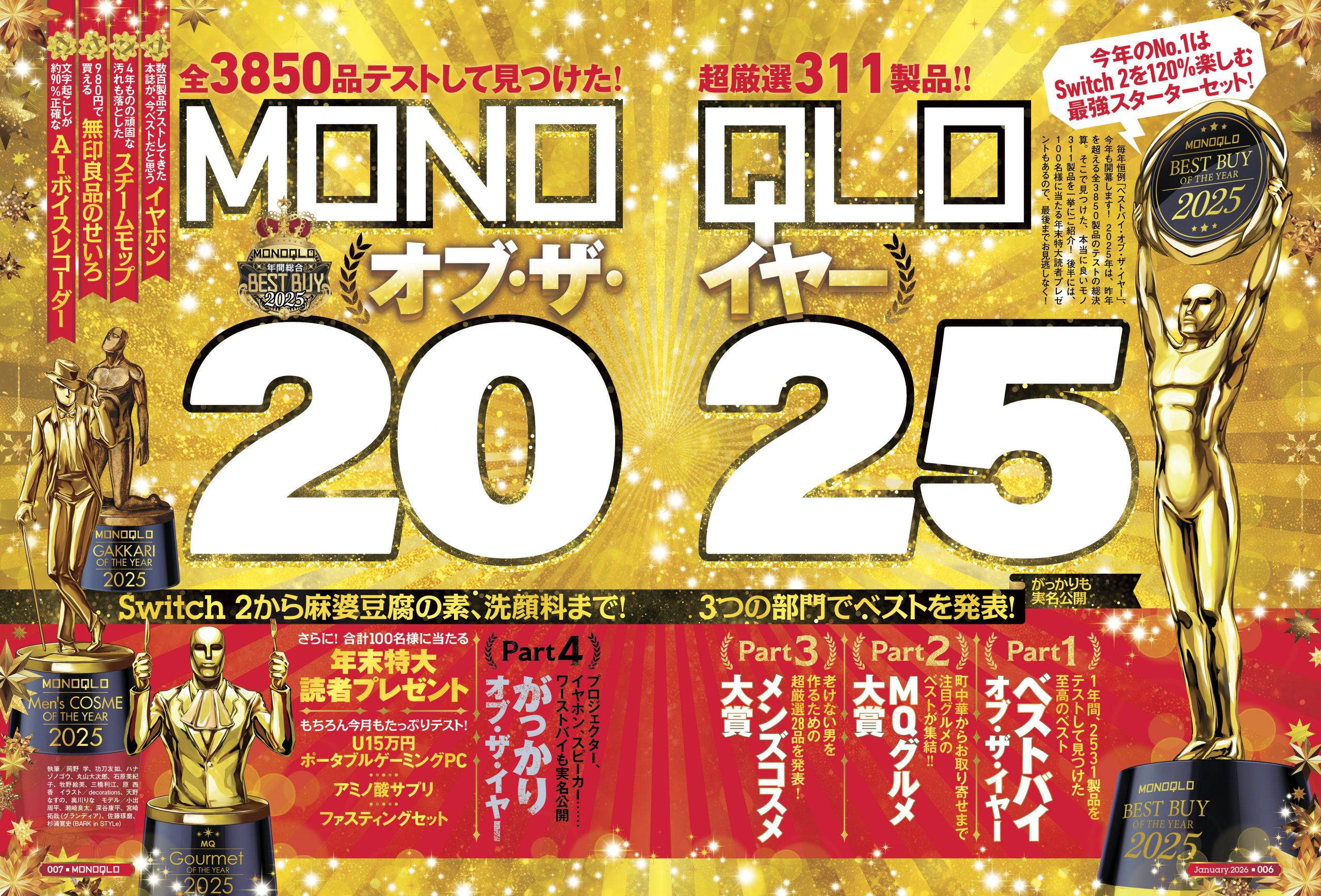 MONOQLO[モノクロ] 2026年1月号 | 晋遊舎