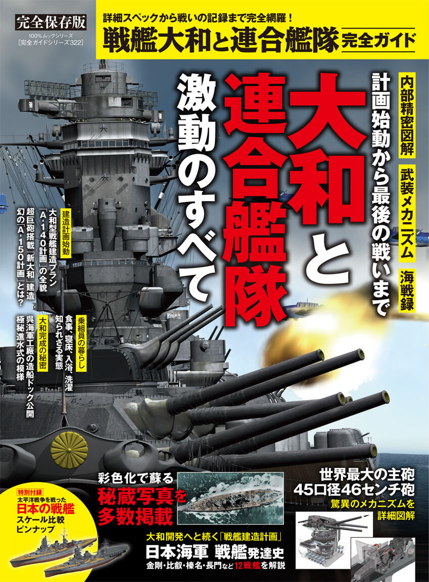 完全ガイドシリーズ322] 戦艦大和と連合艦隊 完全ガイド | 晋遊舎