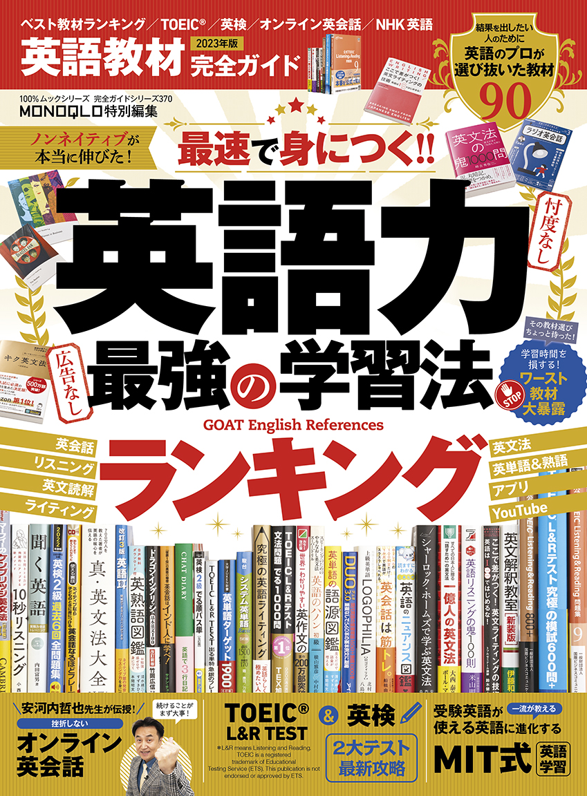 完全ガイドシリーズ370] 英語教材完全ガイド | 晋遊舎