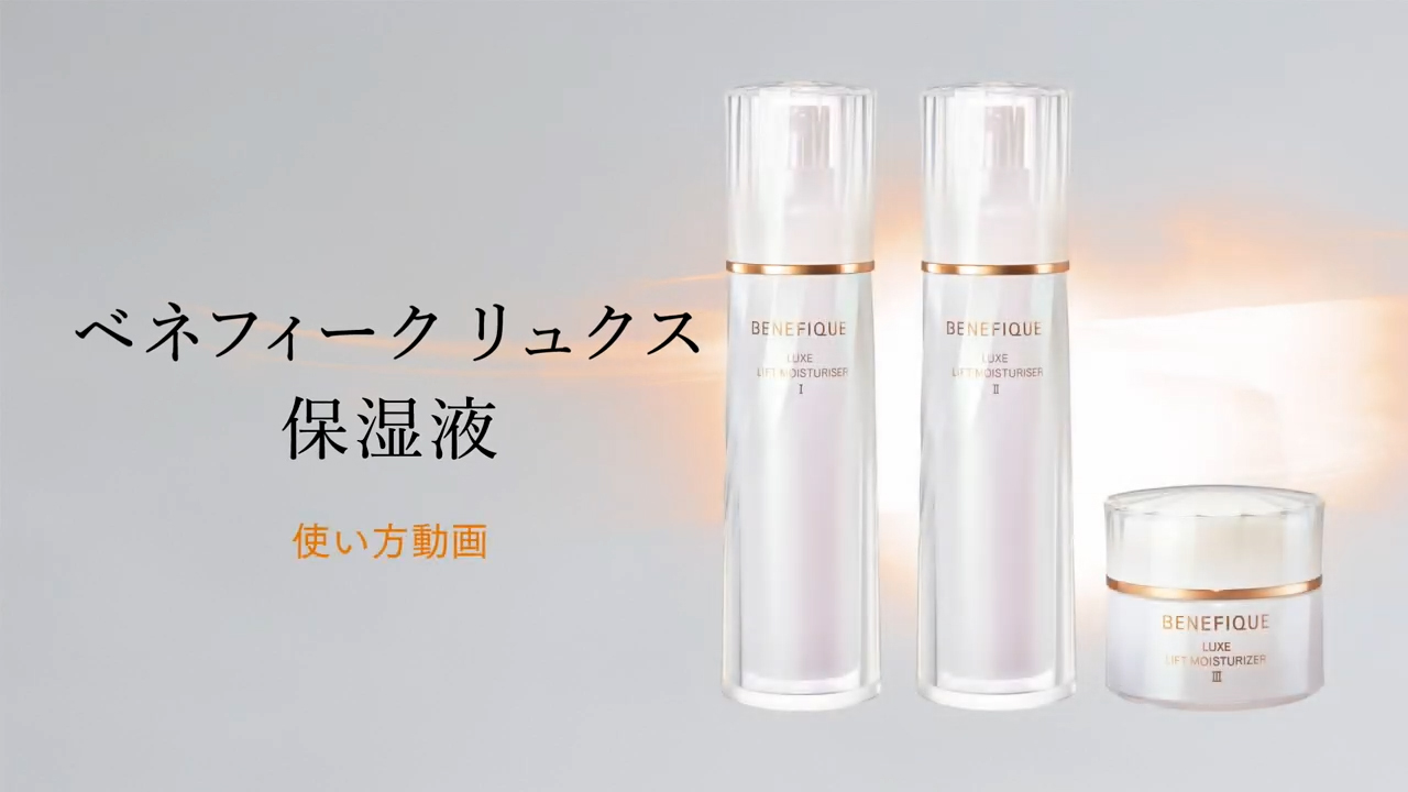 リュクス 保湿液の使い方 | 使い方動画 | ベネフィーク(BENEFIQUE