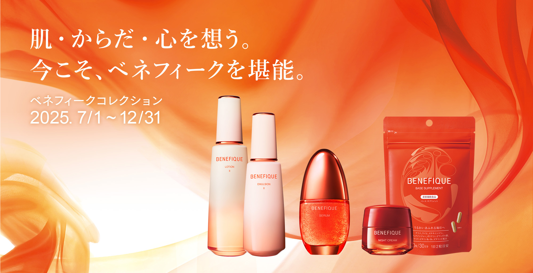 BENEFIQUE COLLECTION '25 | ベネフィーク(BENEFIQUE) | 資生堂