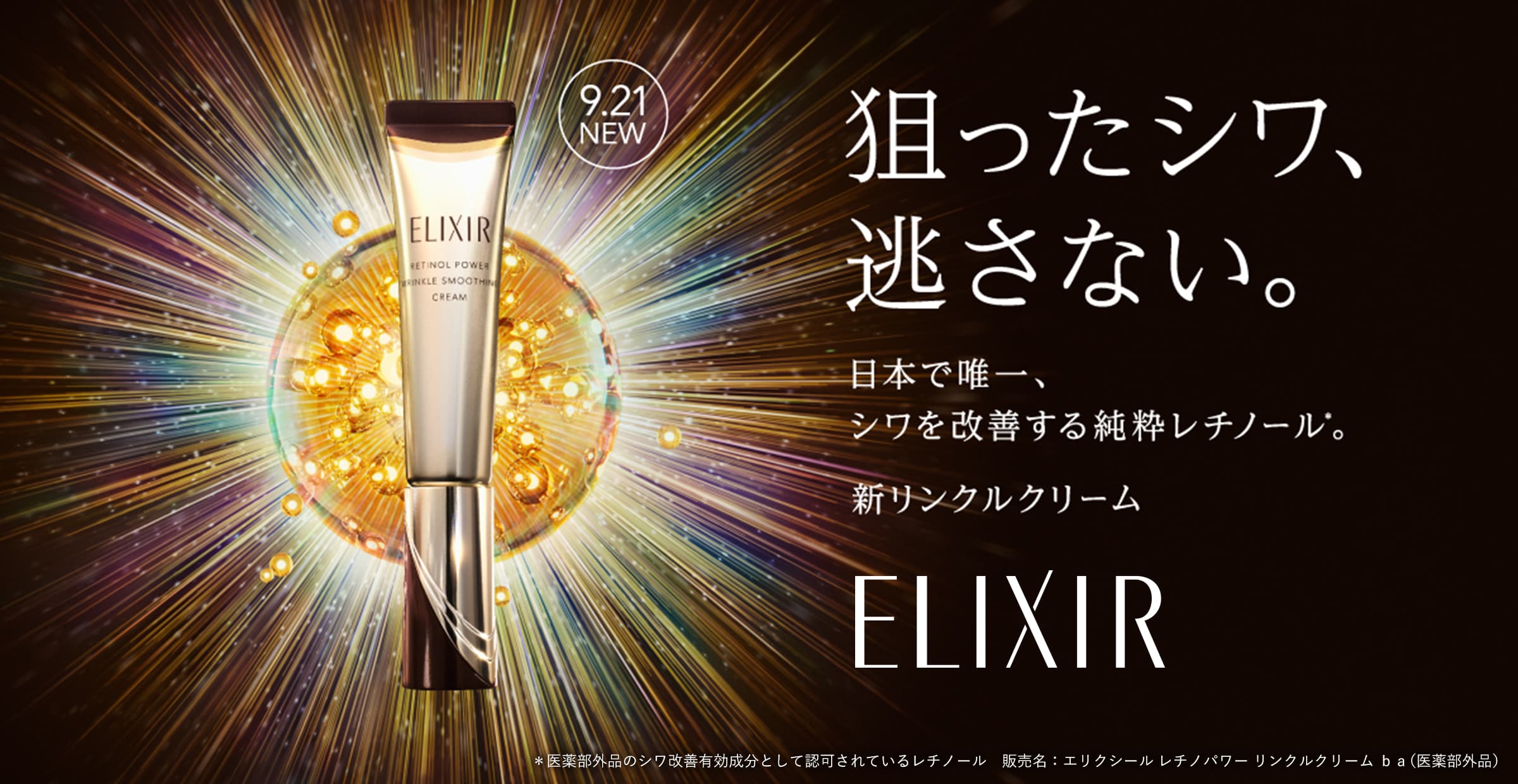 新・リンクルクリーム サンプルプレゼント | エリクシール | 資生堂