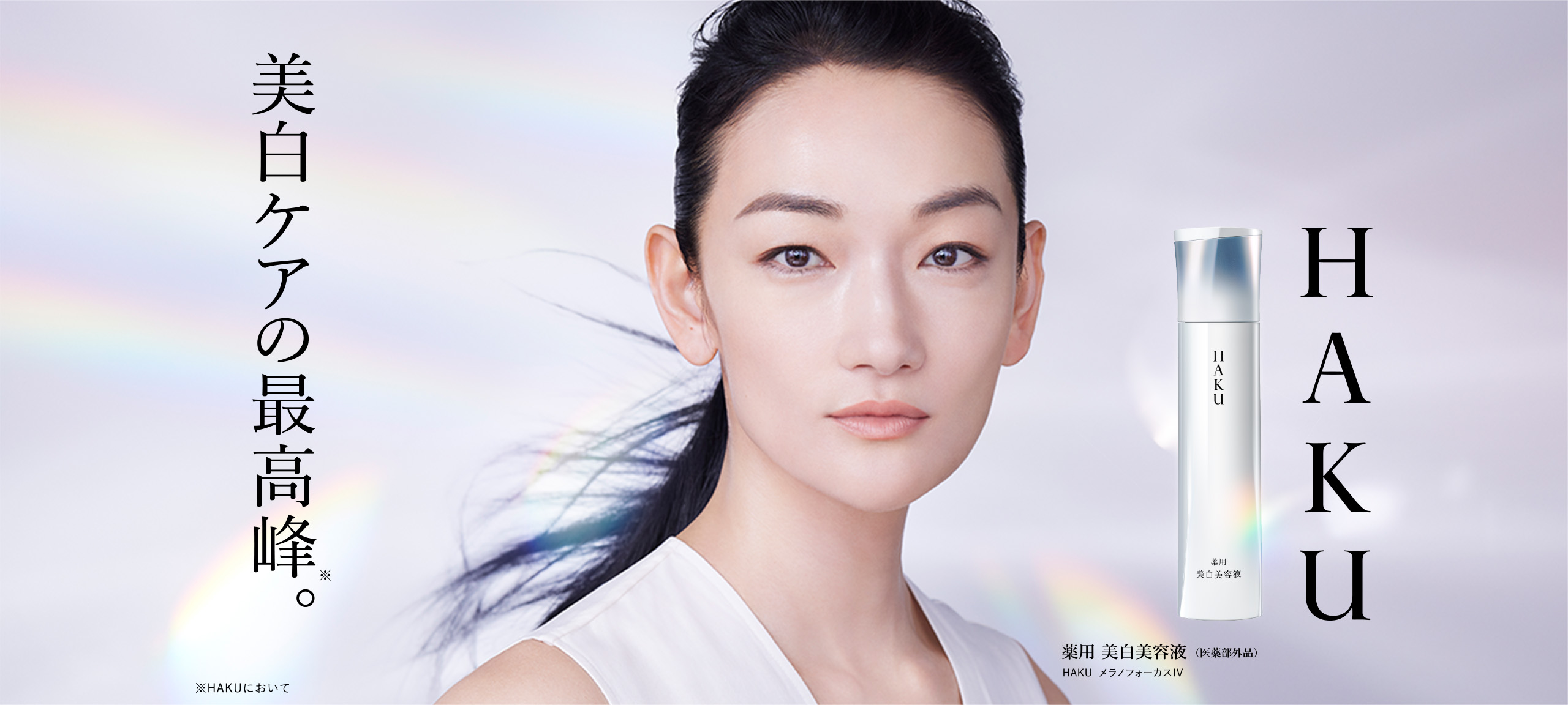 HAKU 史上最高峰のソリューションで「頑固なシミ」までアプローチ