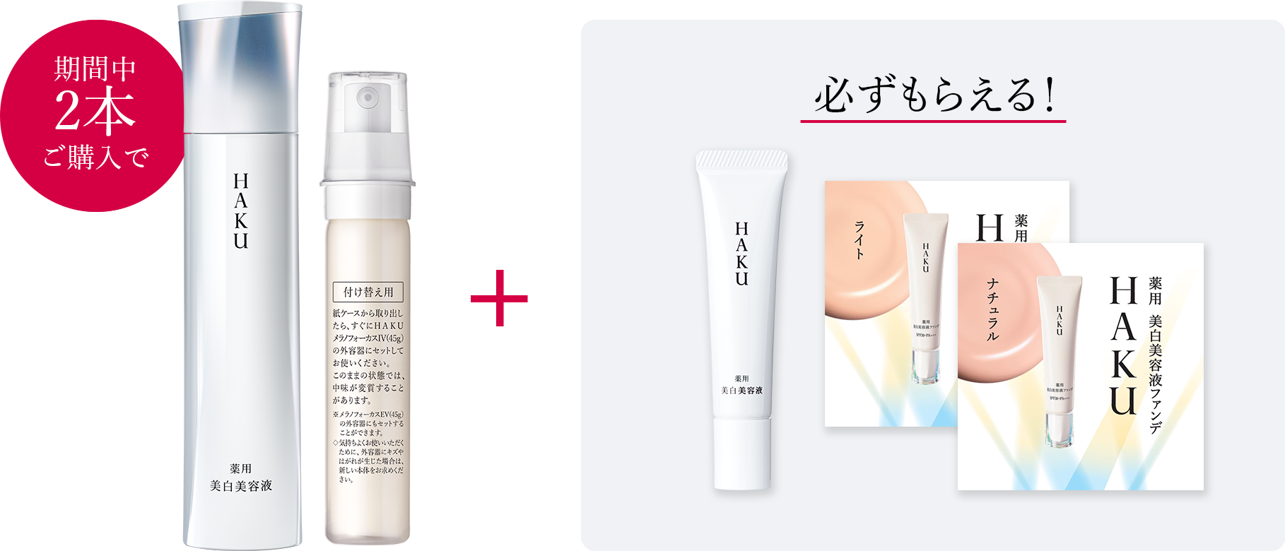 継続実感プログラム2026｜シミ予防サイエンスの革新を追求-HAKU