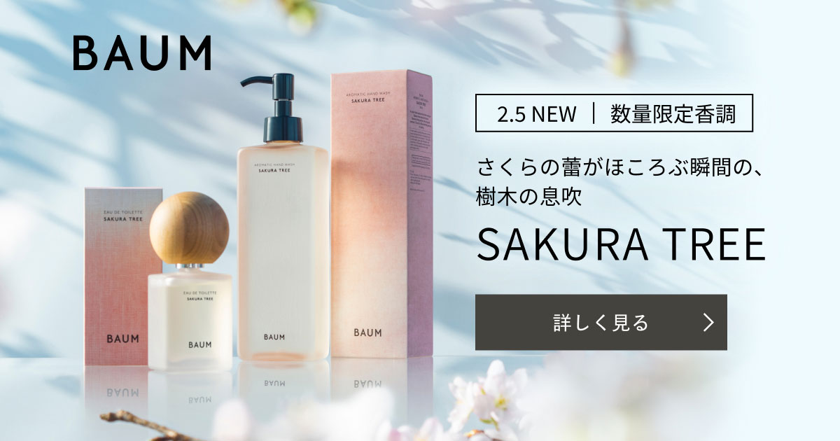 BAUM SAKURA TREE｜キャンペーン｜資生堂オンラインストア