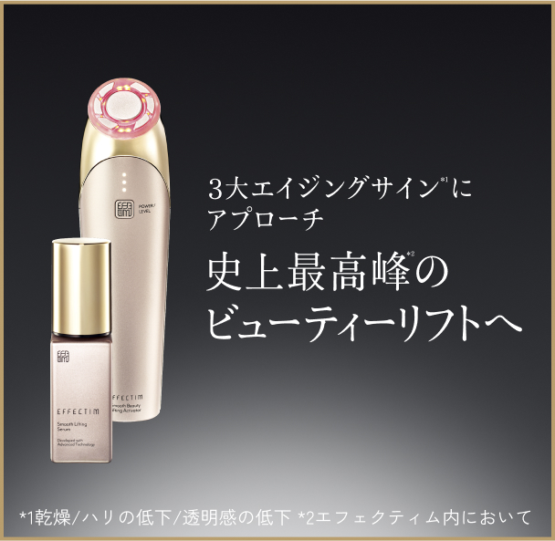 エフェクティム ビューティーリフト＆透明感。2億回のエネルギーを肌へ