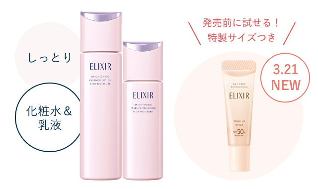 エリクシール 進化した、超・光ブースト化粧水・乳液｜キャンペーン