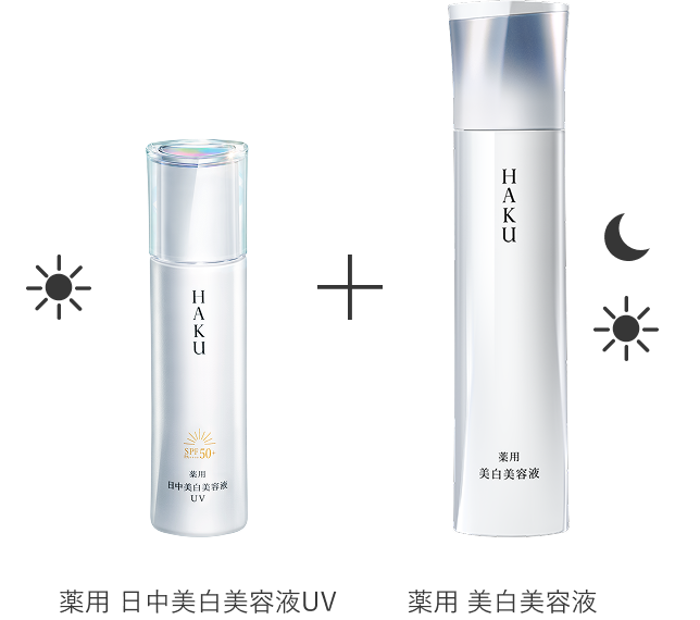 HAKU デイブライトニングUV｜オンラインストア｜資生堂