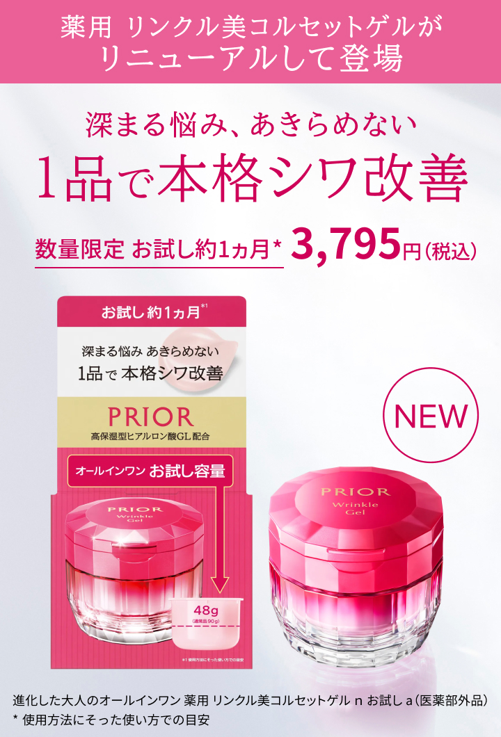 プリオール 薬用 リンクル美コルセットゲル n お試し a