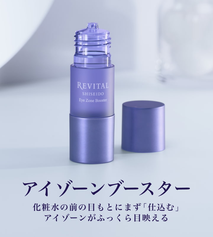 リバイタル アイゾーンブースター｜キャンペーン｜資生堂オンラインストア