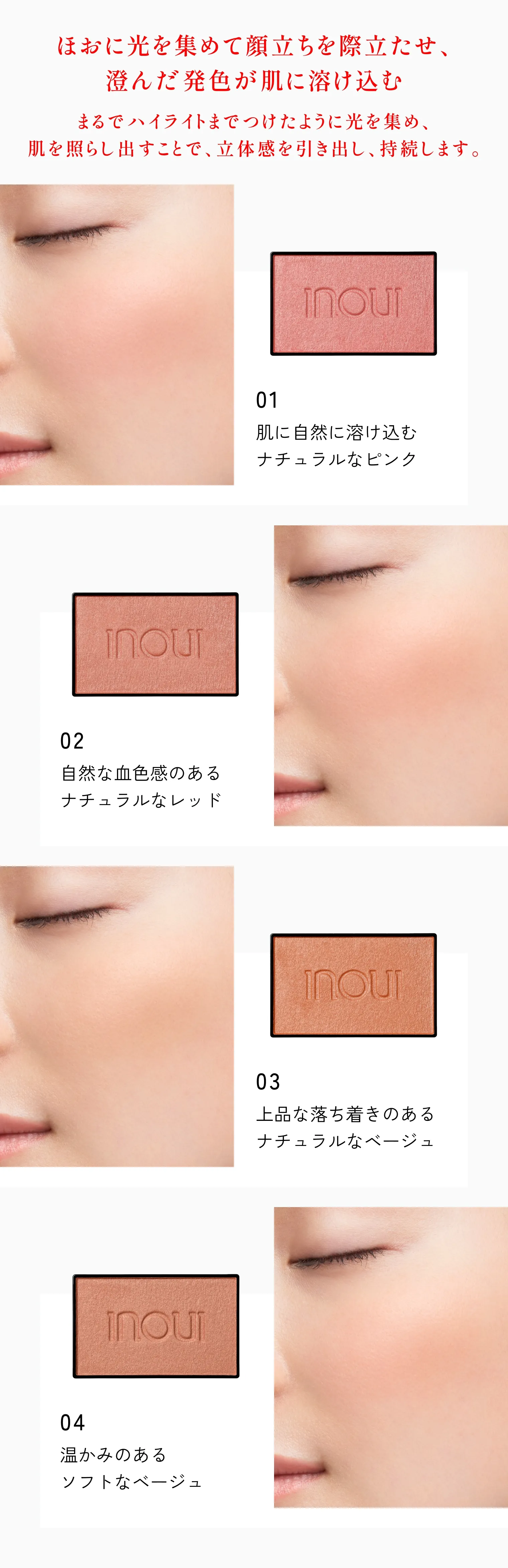 チーク｜チーク｜インウイ｜資生堂オンラインストア