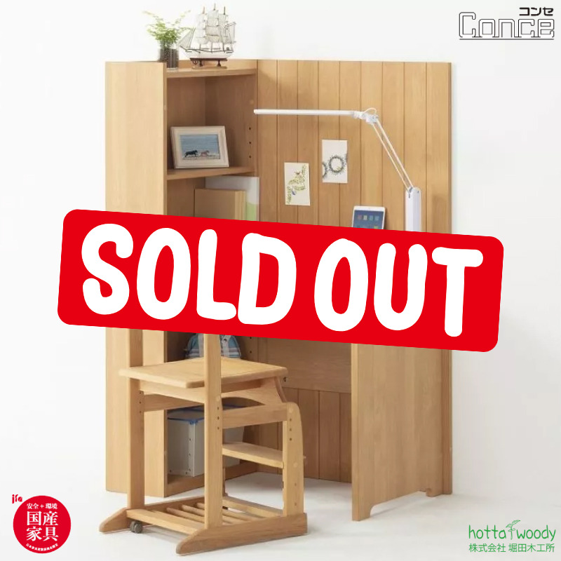 堀田木工 2023カタログ学習デスク 『コンセ』個室感覚のデスクお子様の
