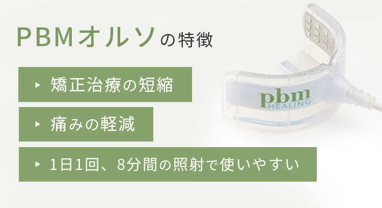 スピード矯正（光加速矯正装置）| 銀座しらゆり歯科