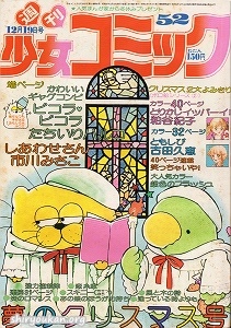 蔵書リスト ｜ 週刊少女コミック 1976年 表紙・目次 | 私設図書館